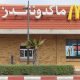 Les sauces de McDonalds Maroc certifiEes halal