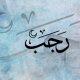 le mois sacre de rajab